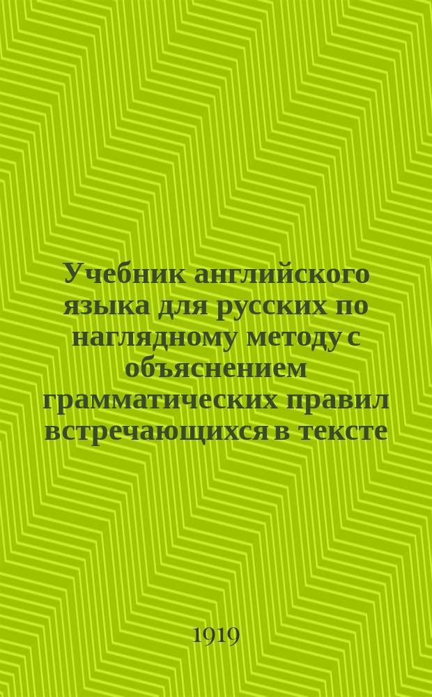 Учебник английского языка для русских по наглядному методу с объяснением грамматических правил встречающихся в тексте. Ч.1