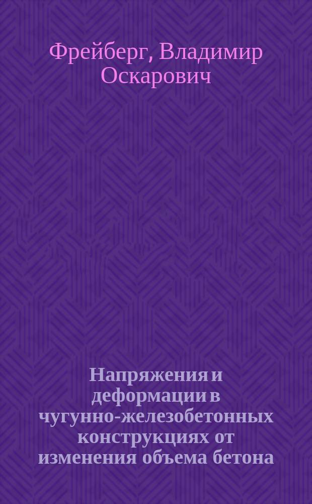 Напряжения и деформации в чугунно-железобетонных конструкциях от изменения объема бетона