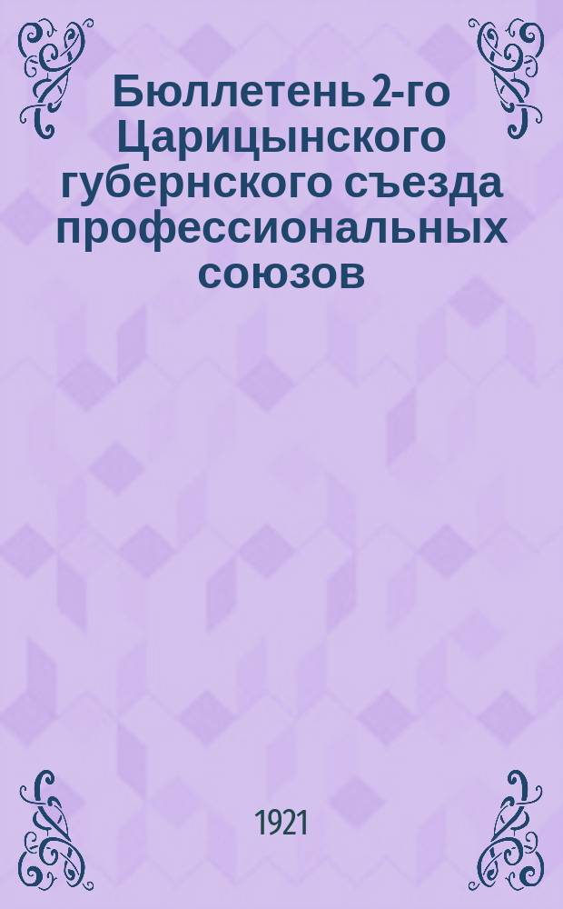 Бюллетень 2-го Царицынского губернского съезда профессиональных союзов
