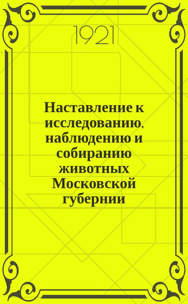 Наставление к исследованию, наблюдению и собиранию животных Московской губернии