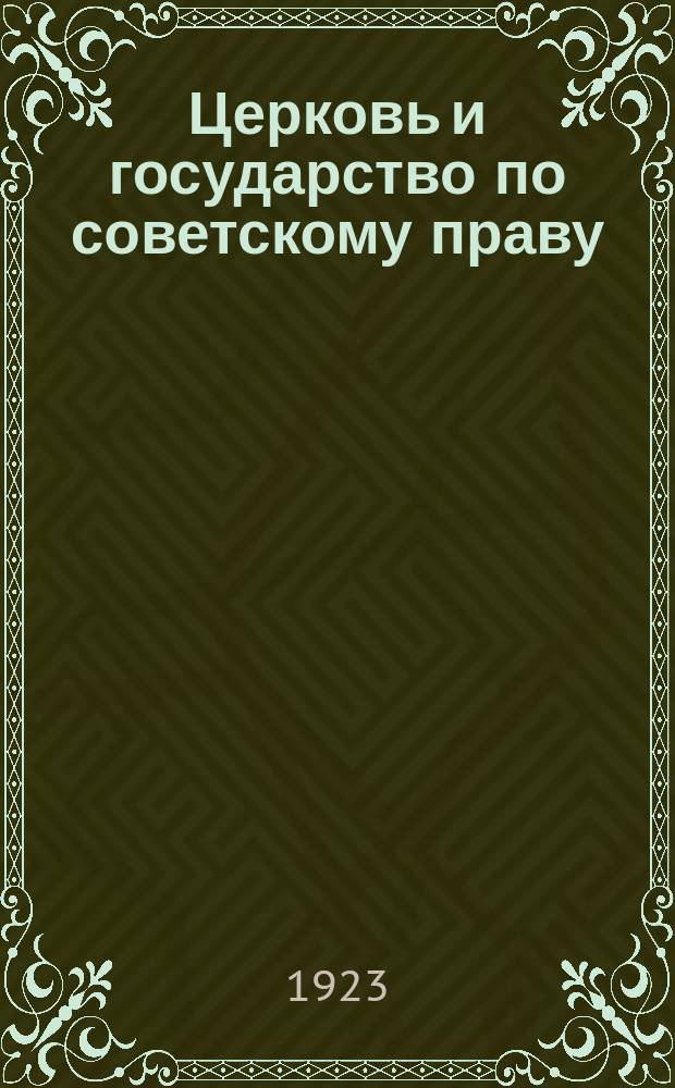 Церковь и государство по советскому праву