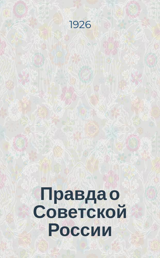 Правда о Советской России : Речь на пленуме мюнхен. фабзавкомов (9 сент. 1925 г.)