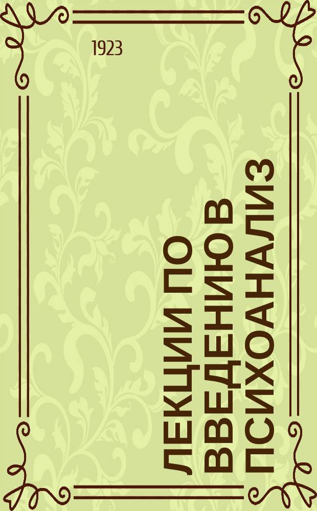 Лекции по введению в психоанализ