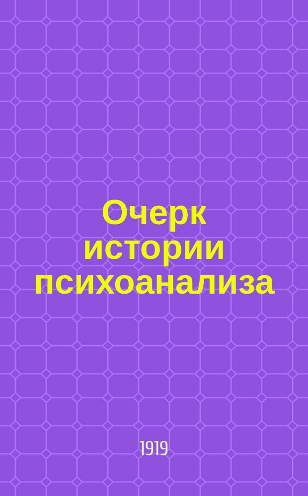 Очерк истории психоанализа