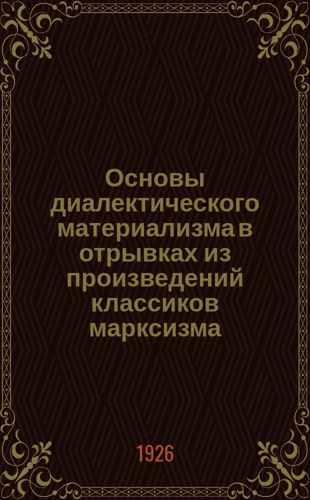 Основы диалектического материализма в отрывках из произведений классиков марксизма