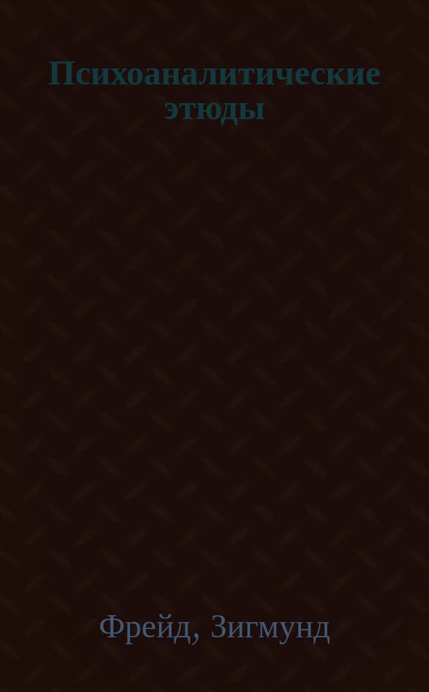 Психоаналитические этюды