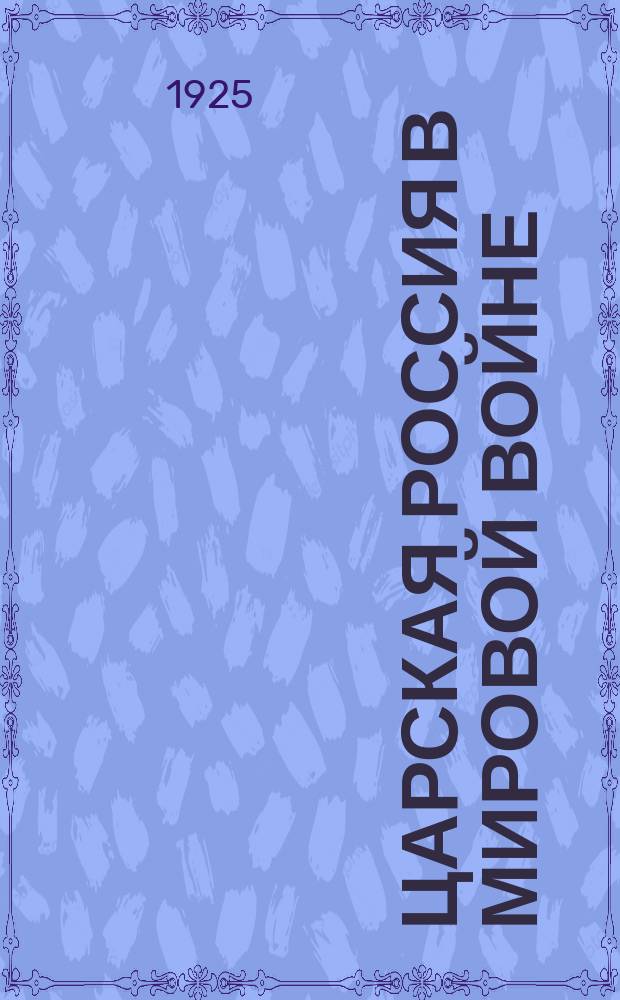 Царская Россия в мировой войне : [Сб. материалов и документов]. Т.1