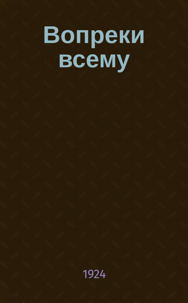 Вопреки всему : Избр. стихотворения