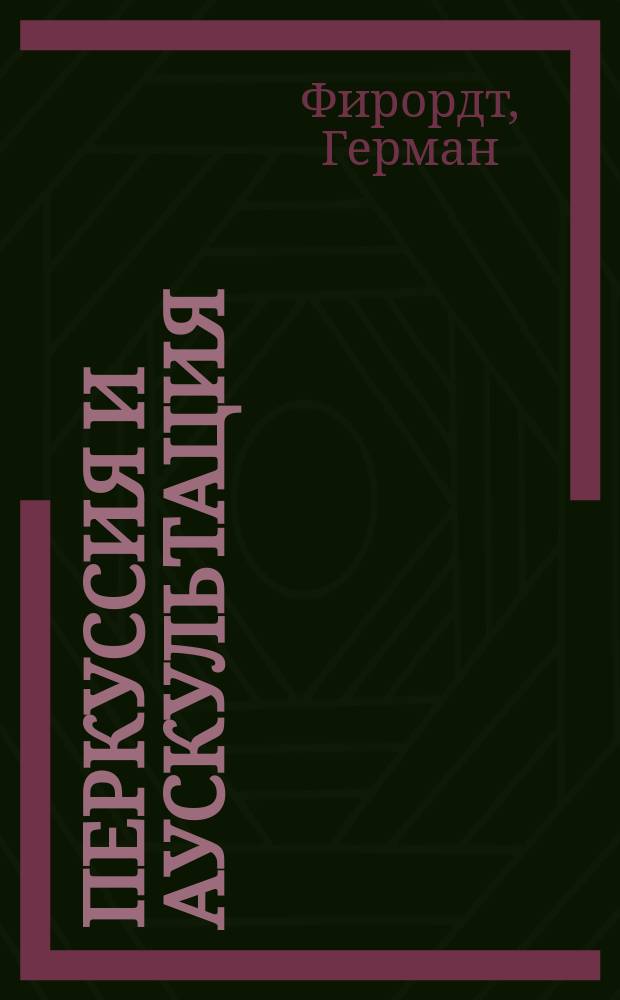 Перкуссия и аускультация