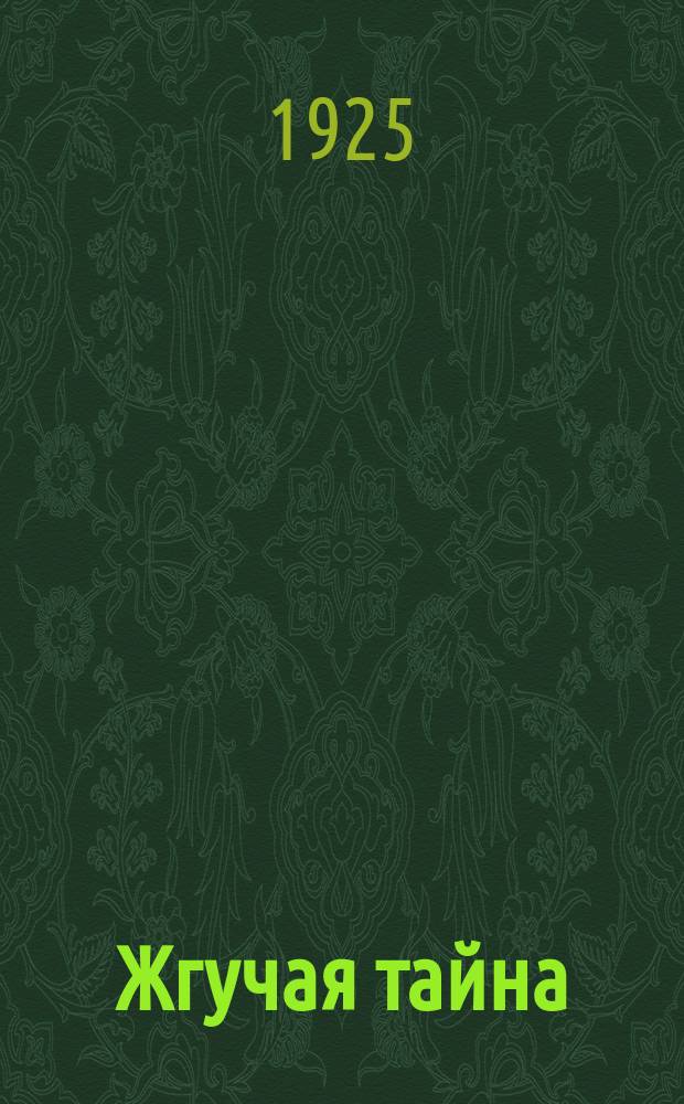 Жгучая тайна : Первые переживания