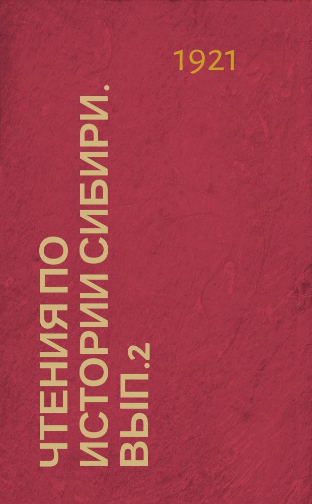 Чтения по истории Сибири. Вып.2