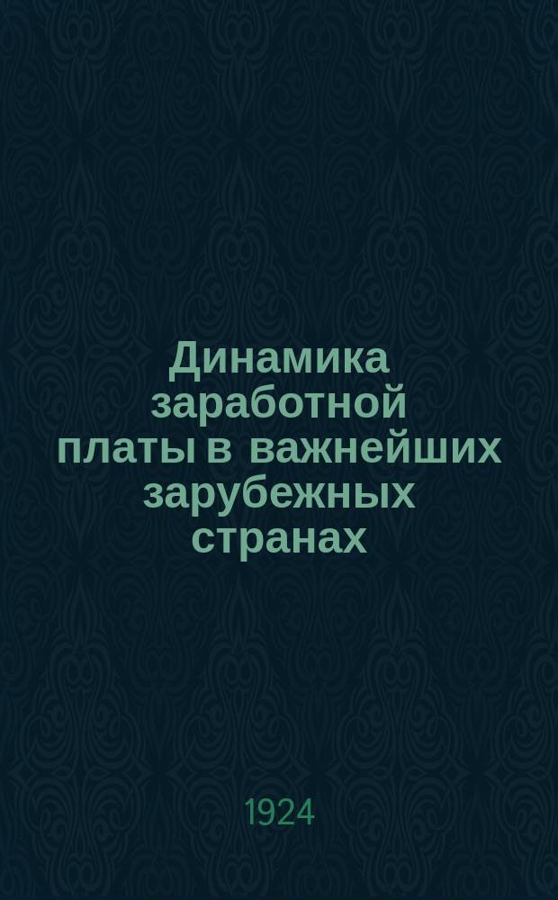Динамика заработной платы в важнейших зарубежных странах : (1914-1923 гг.)