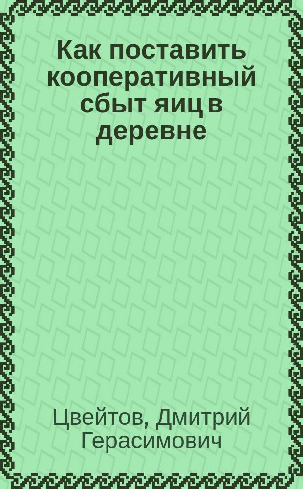 Как поставить кооперативный сбыт яиц в деревне