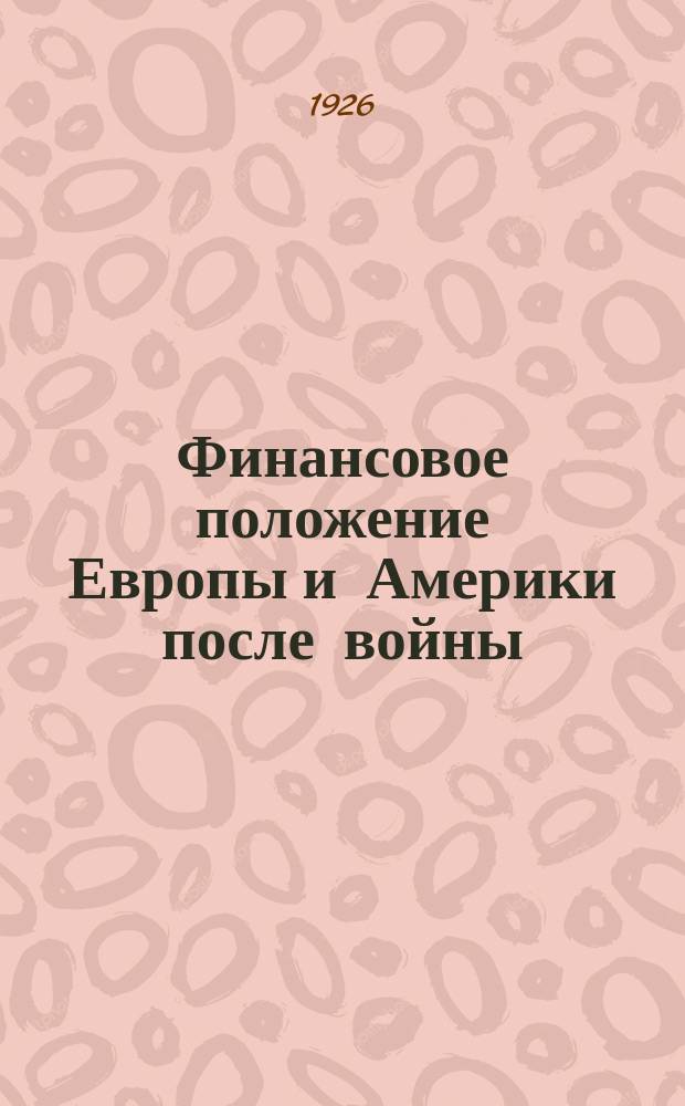 Финансовое положение Европы и Америки после войны