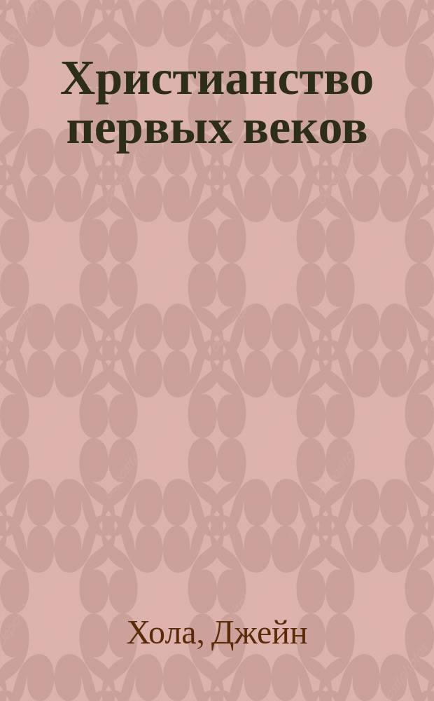 Христианство первых веков : (Пер. с англ.)