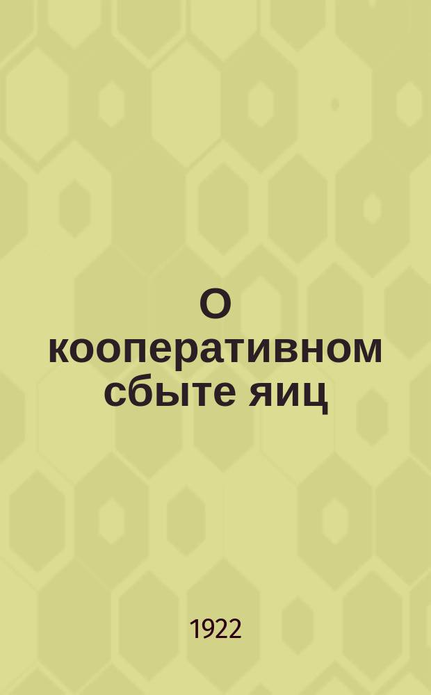 О кооперативном сбыте яиц