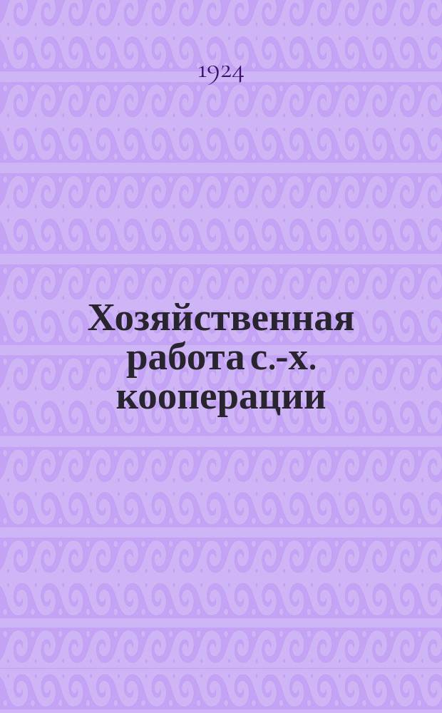 Хозяйственная работа с.-х. кооперации : Сб.
