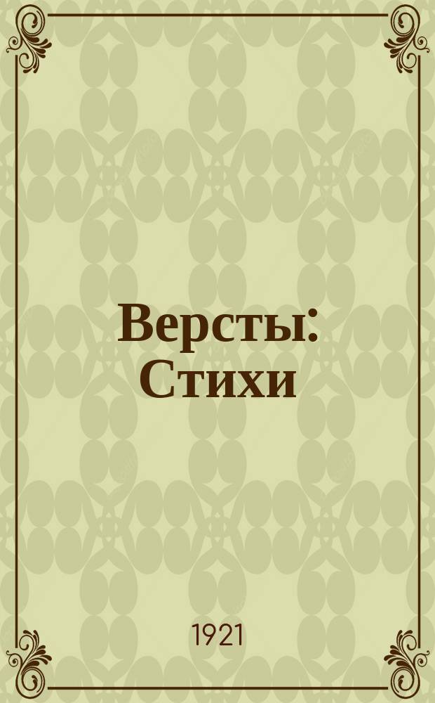 Версты : Стихи