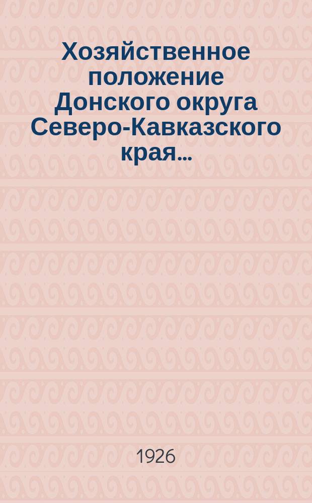 Хозяйственное положение Донского округа Северо-Кавказского края... : (Конъюнктурный обзор)