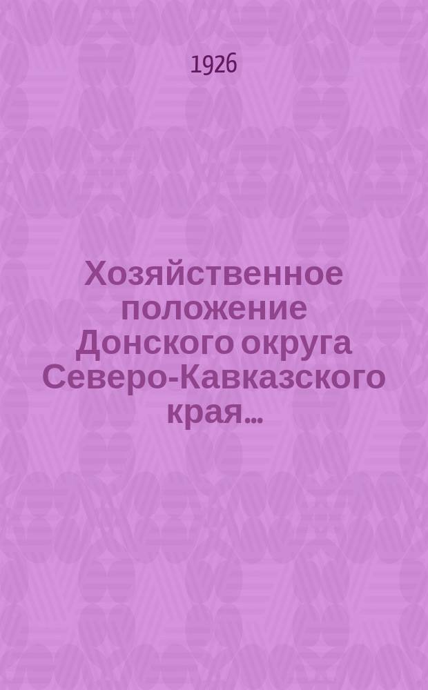 Хозяйственное положение Донского округа Северо-Кавказского края.. : (Конъюнктурный обзор). ...в октябре 1926 года