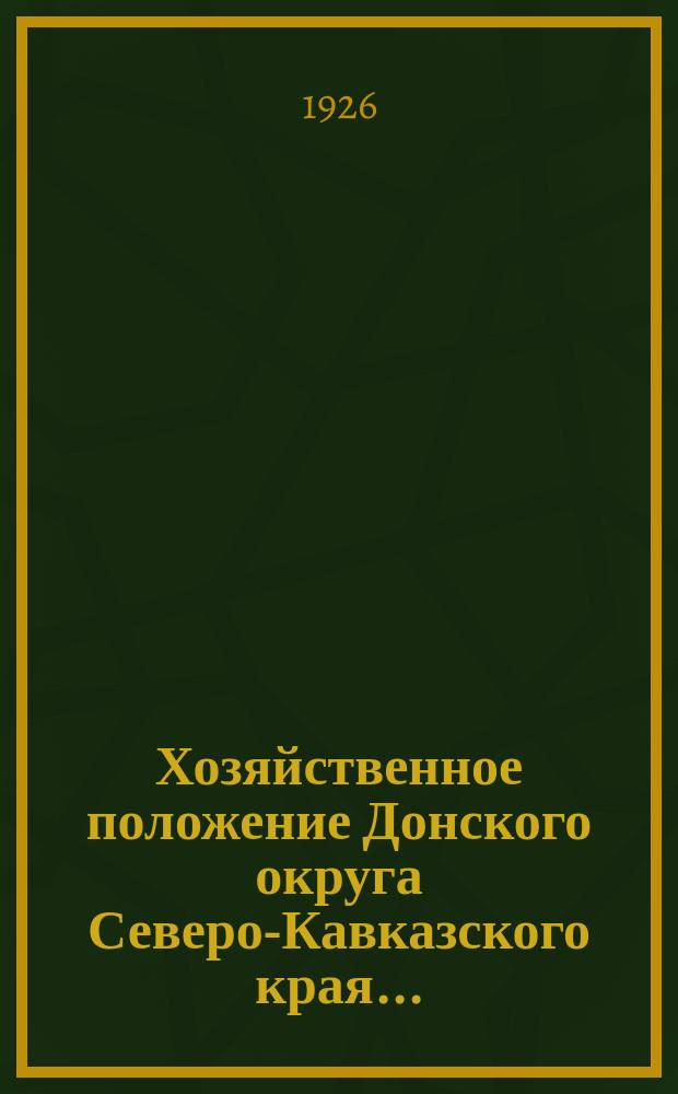 Хозяйственное положение Донского округа Северо-Кавказского края.. : (Конъюнктурный обзор). ...в ноябре 1926 года