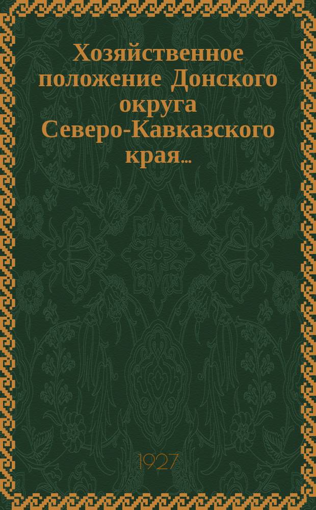 Хозяйственное положение Донского округа Северо-Кавказского края.. : (Конъюнктурный обзор). ...в первом полугодии и апреле 1926-27 года