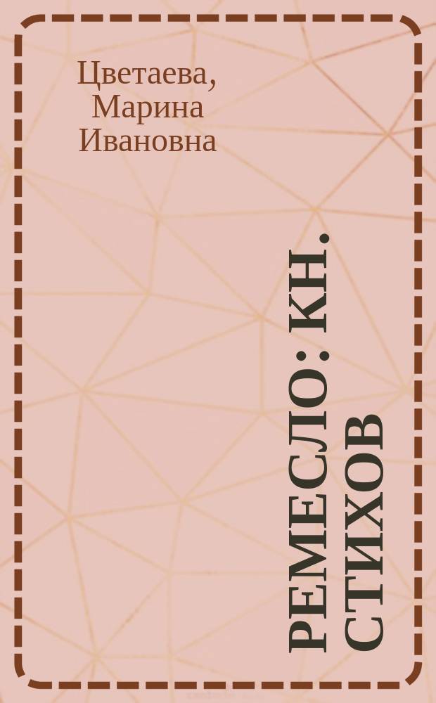 Ремесло : Кн. стихов