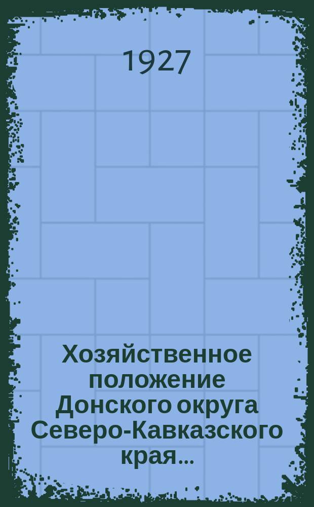 Хозяйственное положение Донского округа Северо-Кавказского края.. : (Конъюнктурный обзор). ...в июле-августе 1927 года