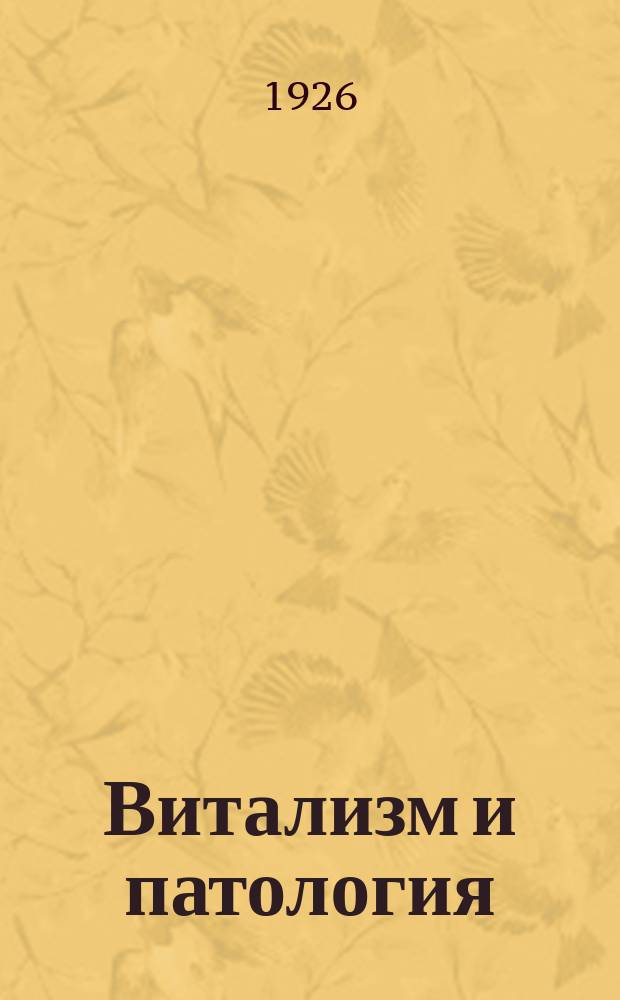 Витализм и патология