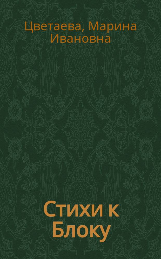 Стихи к Блоку : 1916-1921 г.