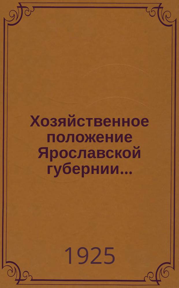 Хозяйственное положение Ярославской губернии... : (Конъюнктурный обзор)