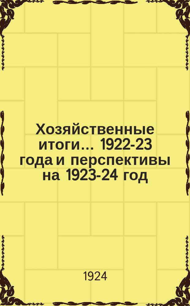 Хозяйственные итоги... ...1922-23 года и перспективы на 1923-24 год