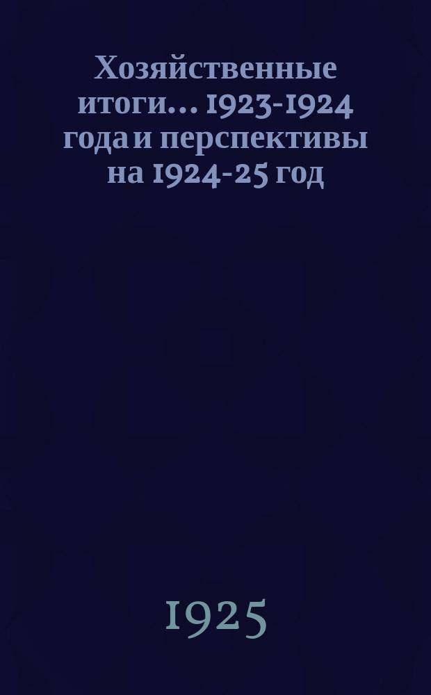 Хозяйственные итоги... ...1923-1924 года и перспективы на 1924-25 год
