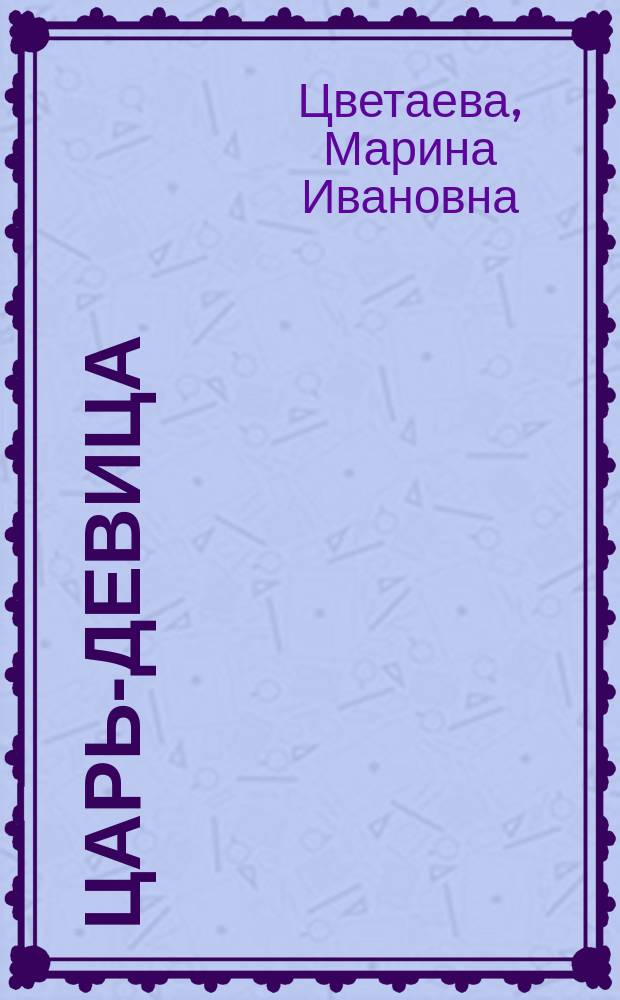 Царь-девица : Поэма-сказка