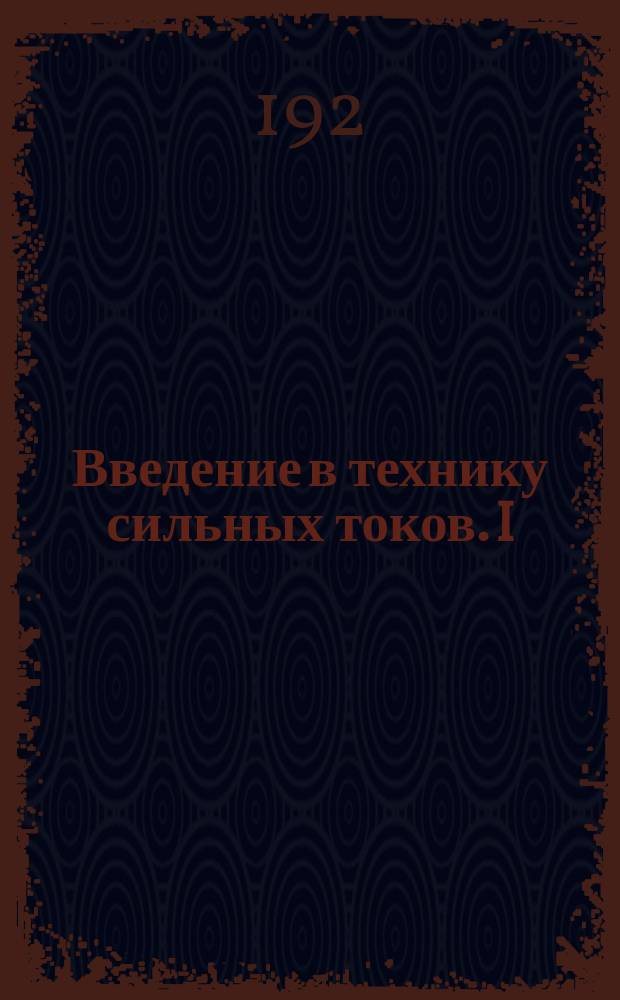 Введение в технику сильных токов. I : Процессы, происходящие в изоляторах и проводниках