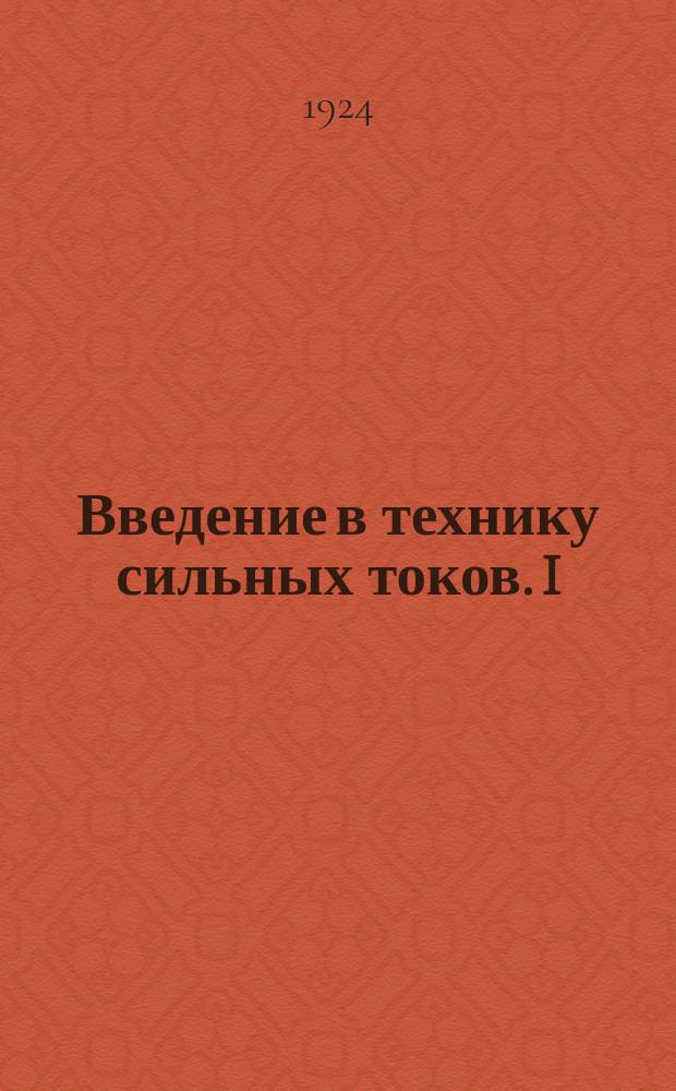 Введение в технику сильных токов. I : Процессы, происходящие в изоляторах и проводниках