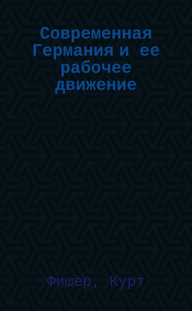 Современная Германия и ее рабочее движение : Крат. очерк