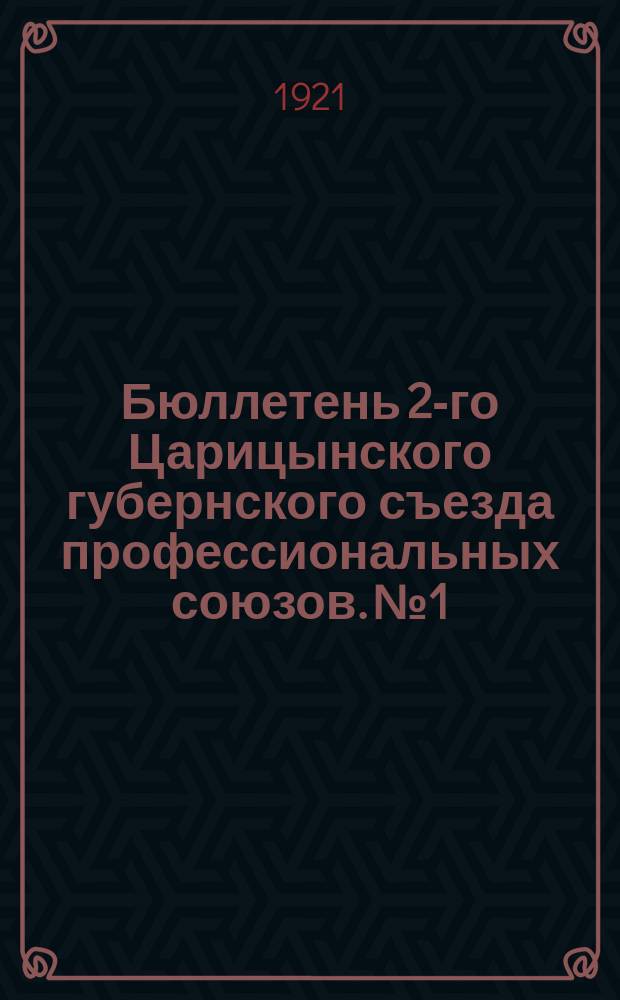 Бюллетень 2-го Царицынского губернского съезда профессиональных союзов. № 1