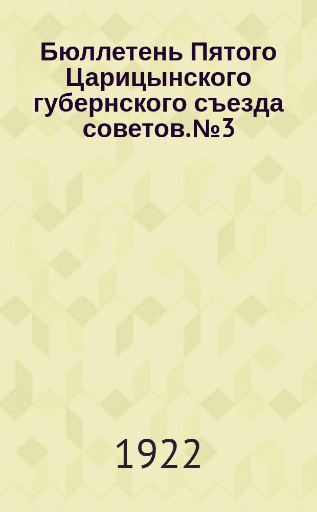 Бюллетень Пятого Царицынского губернского съезда советов. № 3