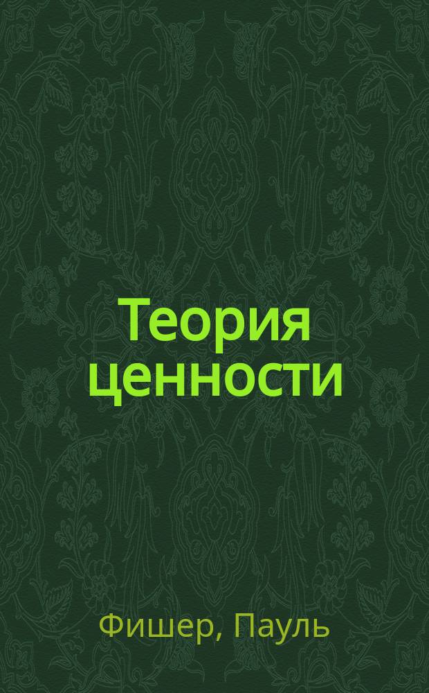 Теория ценности : Введение в изучение Карла Маркса