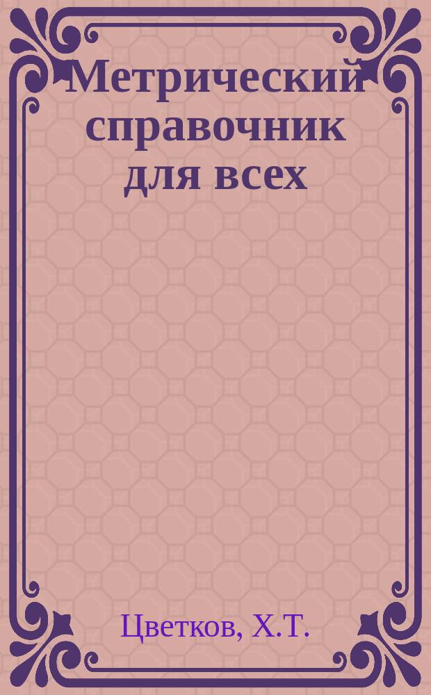Метрический справочник для всех : Практ. рук