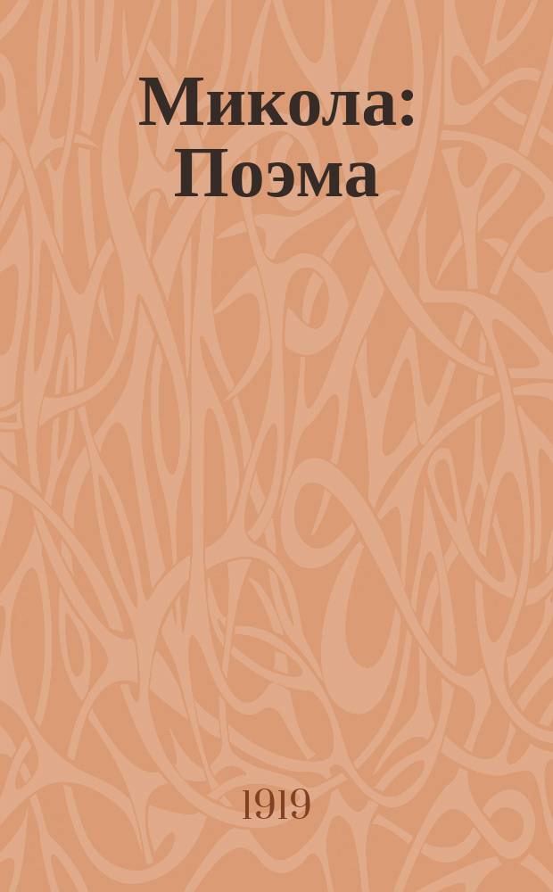 Микола : Поэма