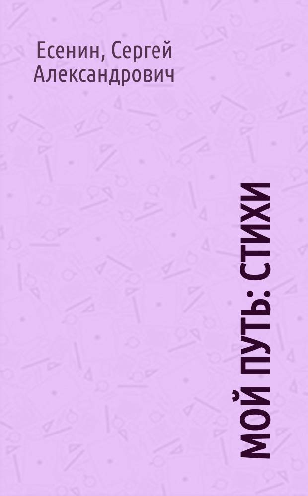 Мой путь : Стихи