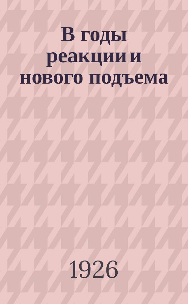 В годы реакции и нового подъема (1907-1914 г.)