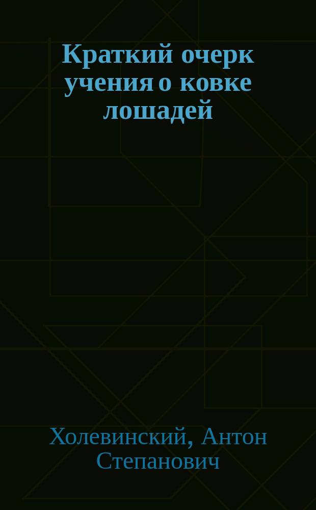 Краткий очерк учения о ковке лошадей