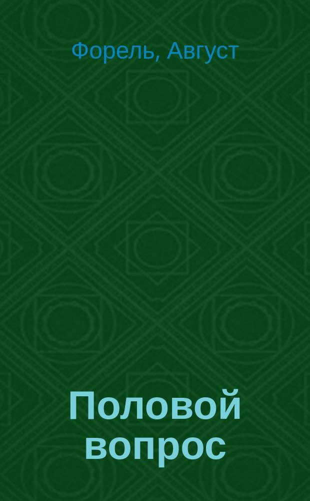 Половой вопрос : Естеств.-науч., психол., гигиен. и социол. исследование : Т.1 и 2