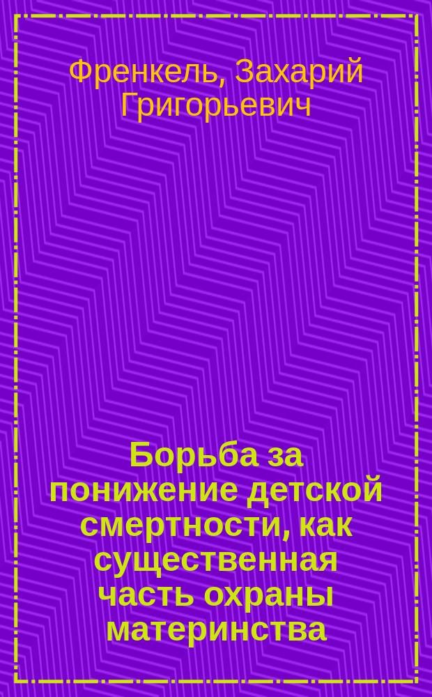 Борьба за понижение детской смертности, как существенная часть охраны материнства