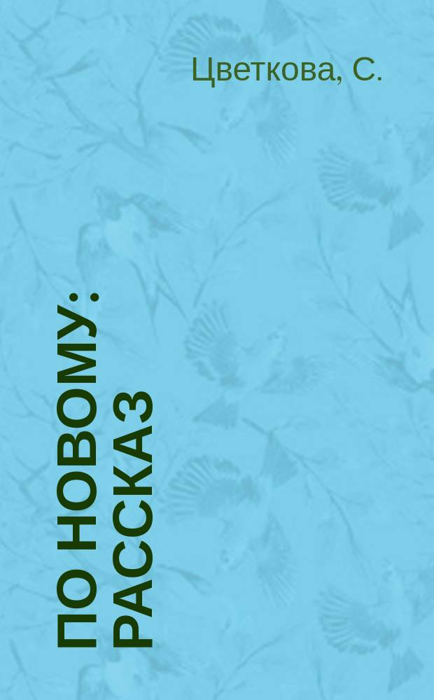 По новому : Рассказ