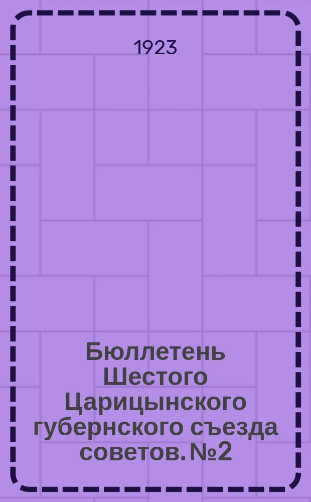 Бюллетень Шестого Царицынского губернского съезда советов. № 2