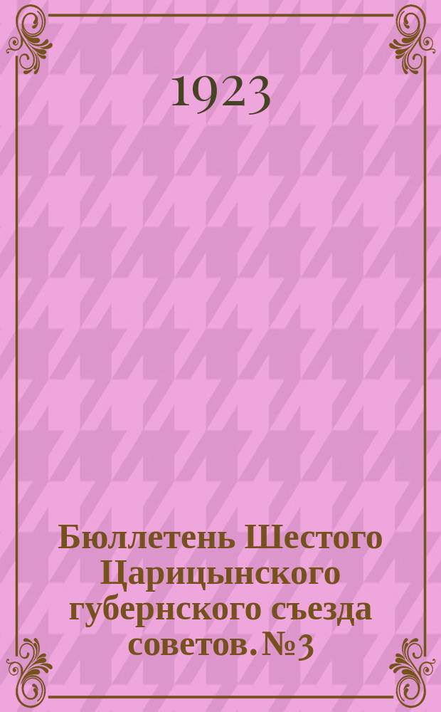 Бюллетень Шестого Царицынского губернского съезда советов. № 3